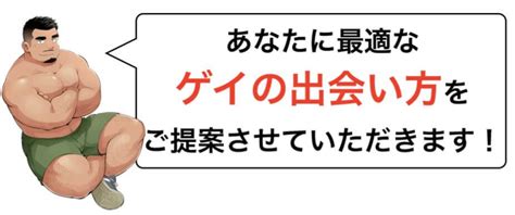 【地域別】ゲイとの出会い方・ハッテン場情報まとめ。